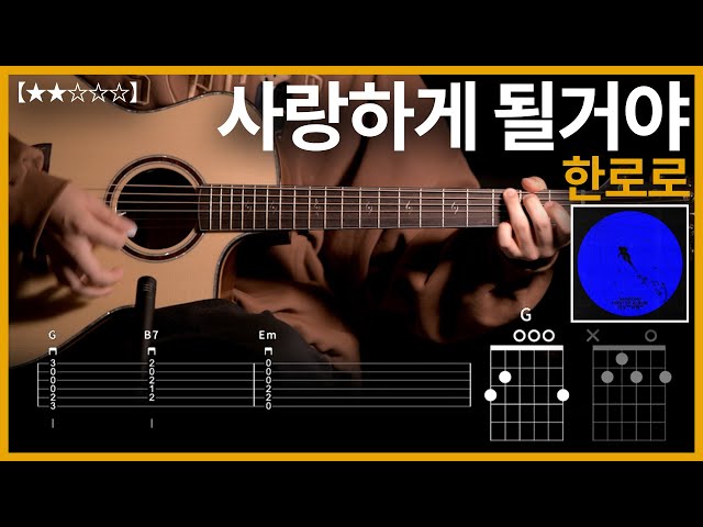 966.한로로 - 사랑하게 될거야 기타커버【★★☆☆☆】 | Guitar tutorial 【TAB譜】