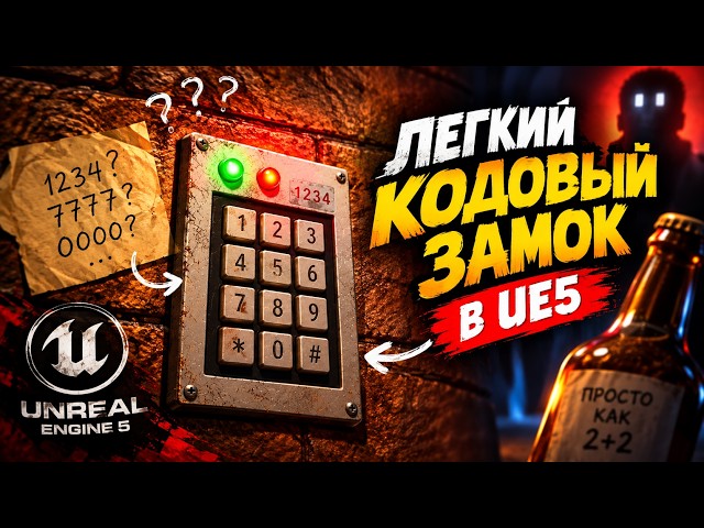 Как сделать легкий кодовый замок для UE5