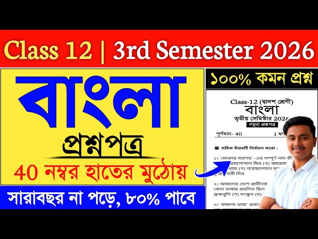 Class 12 3rd Semester Bengali Suggestion 2026 | 3rd Semester Bengali Suggestion 2026