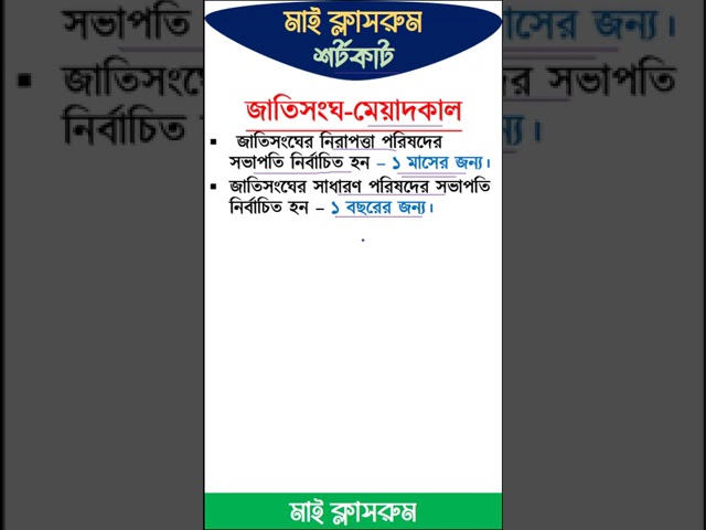জাতিসংঘ সম্পর্কিত সাধারন জ্ঞান #primary #gk #primarymaster #primary_school