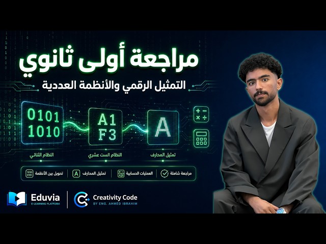 إزاي الكمبيوتر بيفهم الأرقام والحروف والصوت؟!مراجعة الأنظمة العددية بالحسابات كاملة - تانية بكالوريا