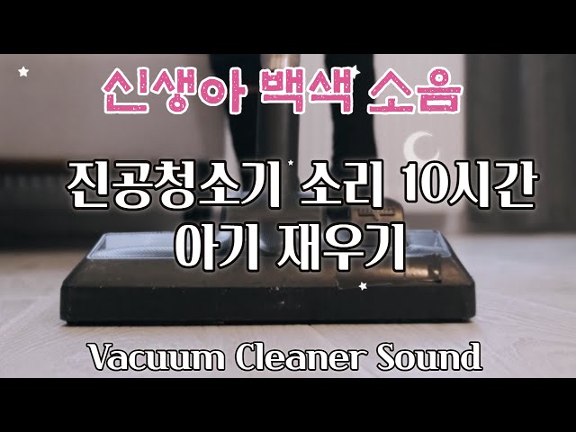 10 Hours ★Vacuum Cleaner Sound ★White Noise Sound for Babies to Go to Sleep Relax, Focus, Sleep