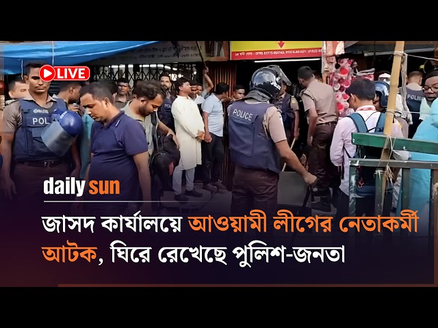 জাসদ কার্যালয়ে বিপুল আওয়ামী লীগ নেতাকর্মী আটক, ঘিরে রেখেছে পুলিশ-জনতা । সরাসরি...  | Daily Sun