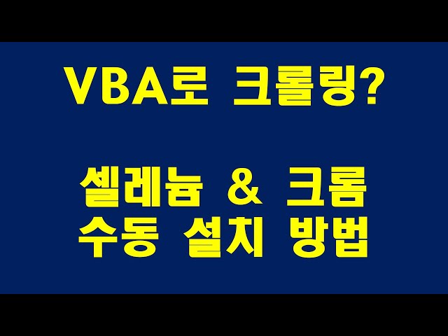 셀레늄설치 크롬드라이버설정