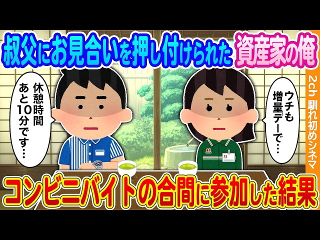 [2ch Love Story] I'm a wealthy man forced into a blind date by my uncle → I showed up during my c...