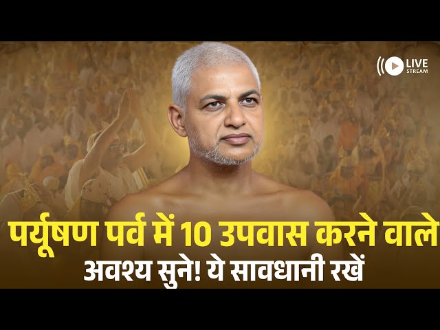 पर्यूषण पर्व में 10 उपवास करने वाले अवश्य सुने! ये सावधानी रखें | Muni Vishalsagarji Maharaj 