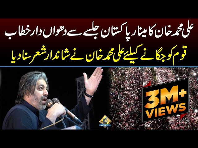 PTI Leader Ali Muhammad Khan Smoky Speech in Lahore Jalsa