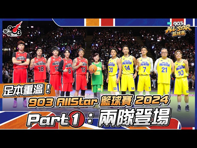 足本重溫!Part 1:兩隊球員登場【903 AllStar 籃球賽 2024】