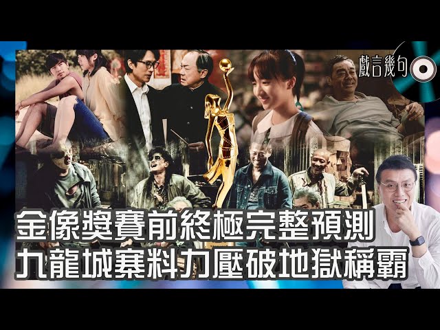 🎤 《九龍城寨》料力壓《破．地獄》稱霸？｜金像獎預測｜鄭保瑞有力冧莊導演獎！有一個獎入圍名單最令人迷思？
