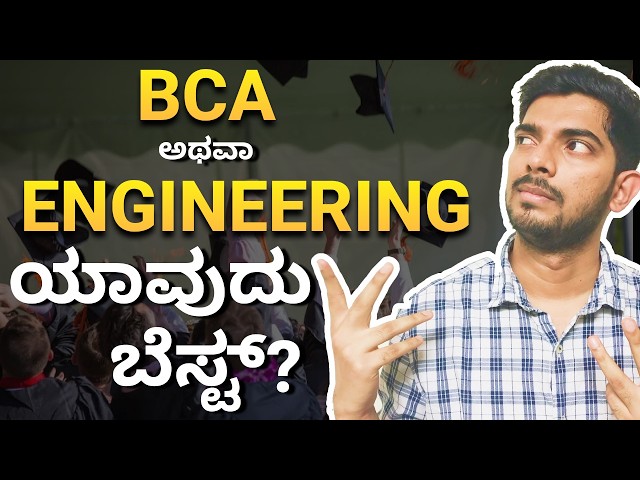 BCA or Engineering in Computer Science Which is Best in Kannada