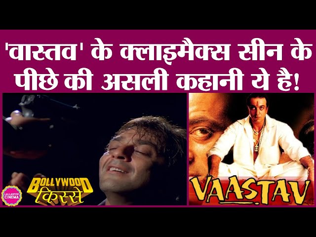 'Vaastav' फ़िल्म के किस्से, जिस पर अंडरवर्ल्ड का पैसा लगा होने के इल्ज़ाम लगे  | Sanjay Dutt