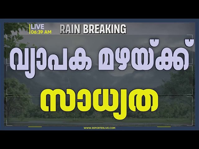 ഇന്നും വ്യാപക മഴയ്ക്ക് സാധ്യത, 7 ജില്ലകളില്‍ Orange Alert | Rain Alert