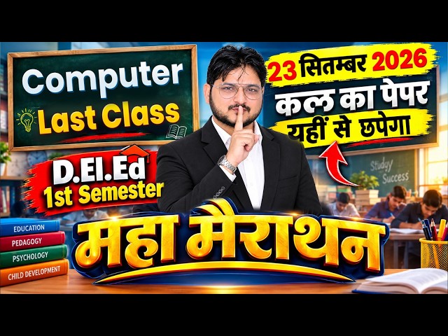 UP DELED 1st Semester Computer Marathon classes🔥 deled 1st sem computer /  कल का पेपर यही से आयेगा