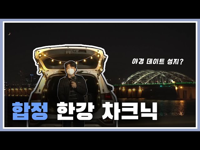 서울 차크닉 : 당신이 몰랐던 히든 한강 차박 스팟 ! ( feat. 싼타페 차박 ) l 버거킹 콰트로 치즈와퍼