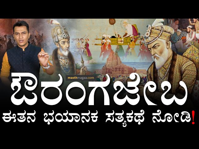 88ರ ಮುದುಕ ಆಗಿದ್ದಾಗಲೂ ಯುದ್ಧ! | Aurangzeb history | Mughal Empire | Hindu temple Masth Magaa Amar