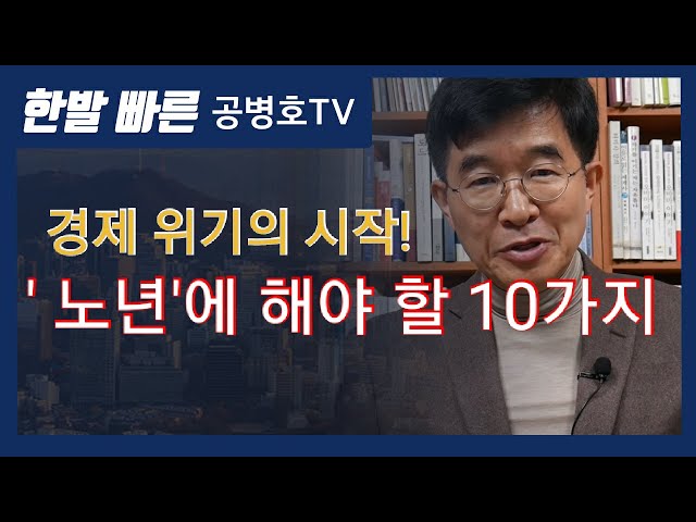The beginning of the economic crisis! 10 things to do in ‘old age’ [Gong Byeong-ho TV]