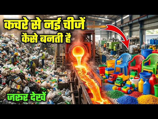 कचरे से नई चीजें कैसे बनती हैं? 😳 Plastic Recycling Process