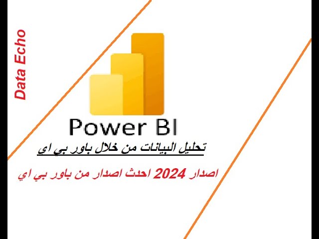 PowerBI || تحليل البيانات باستخدام باور بي آي  / دليل شامل