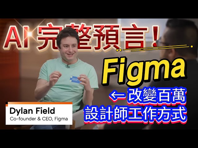 Figma CEO Reveals: The Future of Designers in the AI Era | Design Thinking x Startup Story