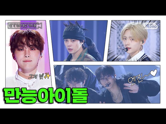 [InkigayoDaeSingGaDreamFULL ver.] Dance, sing, and rap‼️Perfect in all three aspects #ENHYPEN