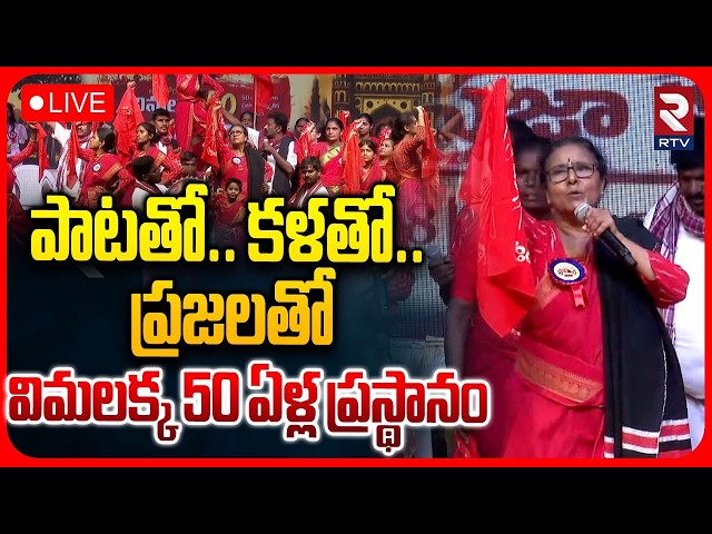 🔴LIVE : Arunodaya Vimalakka 50-Year Cultural Journey | 50 Hours of Peoples Art Festival | RTV