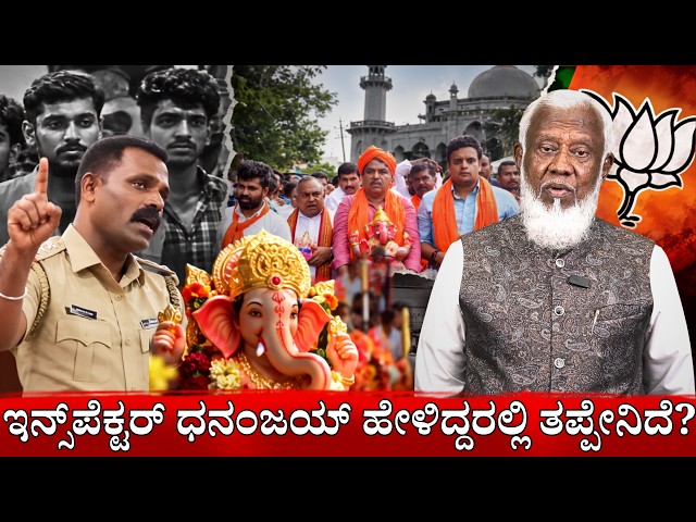 ಇನ್ಸ್‌ಪೆಕ್ಟರ್ ಧನಂಜಯ್ ಸಮಾಜದ ಹಿತಕ್ಕಾಗಿ ಮಾತನಾಡಿದ್ದಾರೆ, ಬಿಜೆಪಿ ಇದನ್ನು ಕೋಮು ಗಲಭೆಗೆ ಬಳಸುತ್ತಿದೆ: Shafiullah