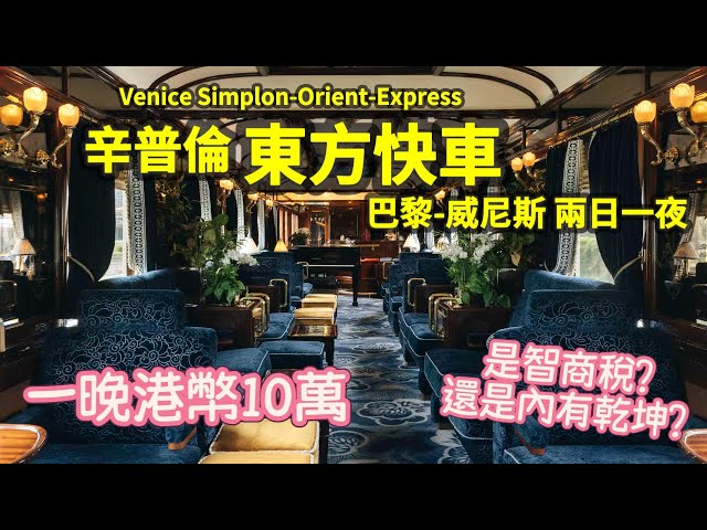 開箱百年經典火車之旅🚂威尼斯辛普倫東方快車｜睡碌架床也要十萬港幣一晚😱奢華旅遊天花板｜Venice Simplon Orient Express