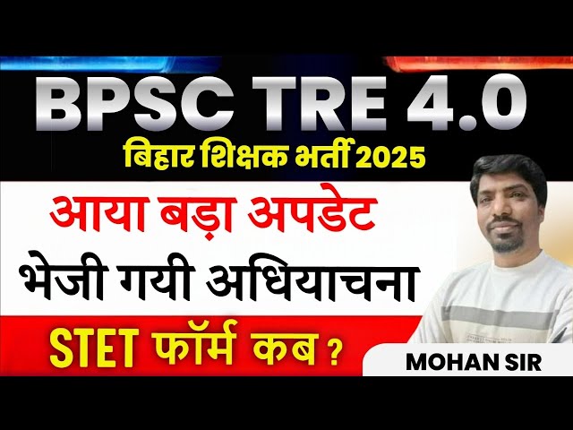 BPSC TRE 4.0 Latest Update 2025 | बिहार शिक्षक भर्ती  2025 Latest News | STET Form कब |