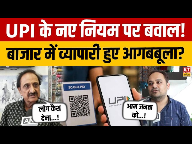 UPI Payment पर 0.4% MDR से मचा बवाल! दुकानदारों ने जताई नाराजगी, जानिए पूरा मामला! | Breaking