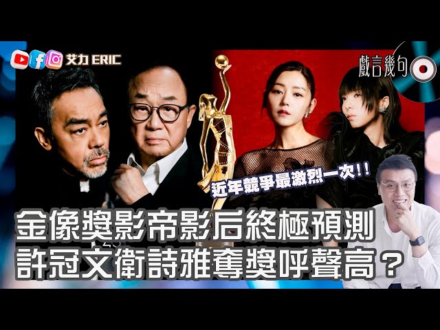 🎤 許冠文衛詩雅封影帝影后呼聲高？｜金像獎預測｜劉青雲要再憑演技代表作飲恨？影后之爭近年最激烈！