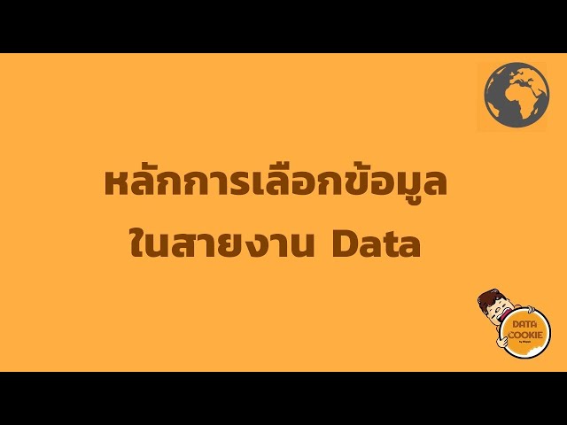 หลักการเลือกข้อมูลในงานสายData 🤔