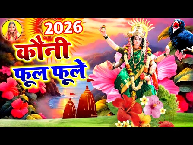 #video देवी पचरा गीत 2026 || कौनी फूल फूले || Neha Music Records || paramparik devi geet #devi geet