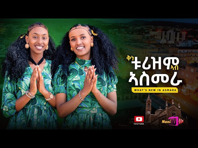 ቱሪዝም ኣብ ኣስመራ ||Whats New In Asmara 2026 New Eritrean Show Program In ASMARA Today #eritrean #habesha