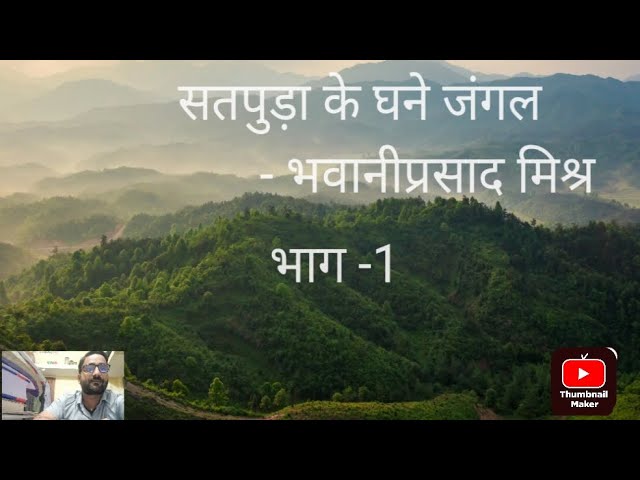 भवानी प्रसाद मिश्र की कविता 'सतपुड़ा के घने जंगल'