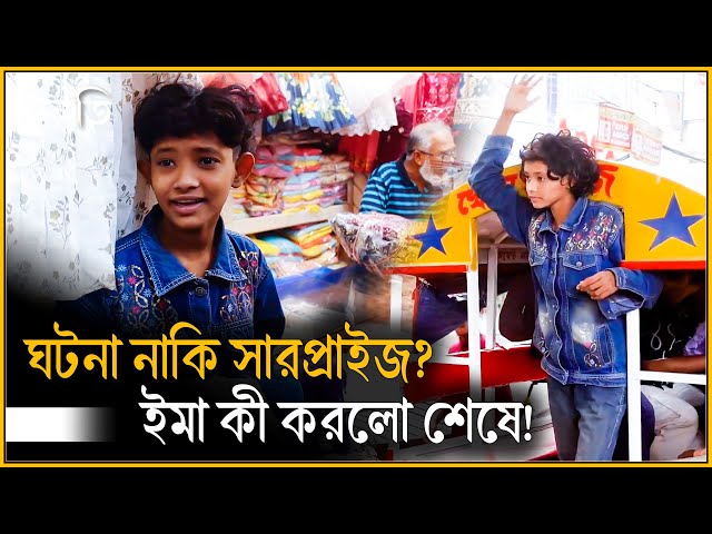 এ বিরাট ঘটনাটা ইমাকে নিয়ে! | চলতি