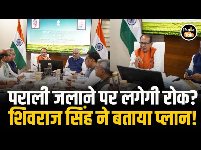 Shivraj Singh Chouhan's major meeting on stubble management, find out what happened #stubbleburning