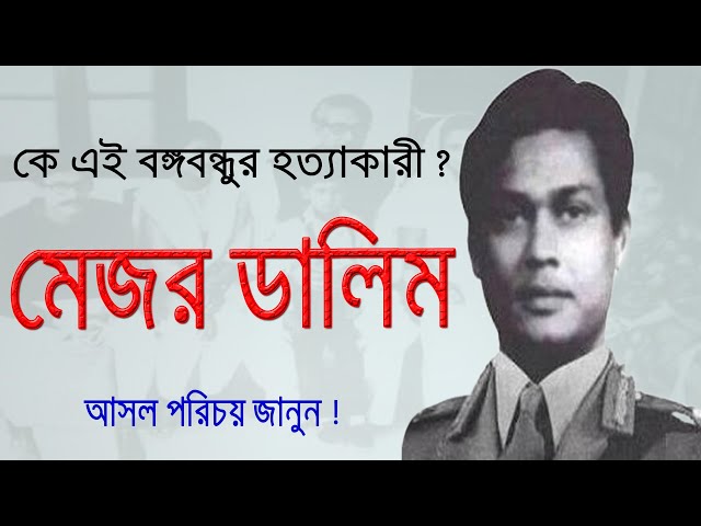 Who Is the Fugitive Major Dalim | The Life of Major Dalim | Biography Of Shariful Haque Dalim