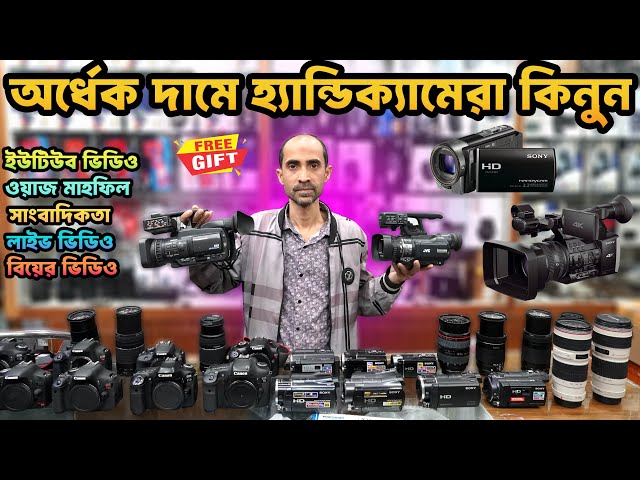 অর্ধেক দামে হ্যান্ডিক্যামেরা কিনুন  📹 Handycam Price In Bangladesh 2025 🔥 Camcorder Price In BD