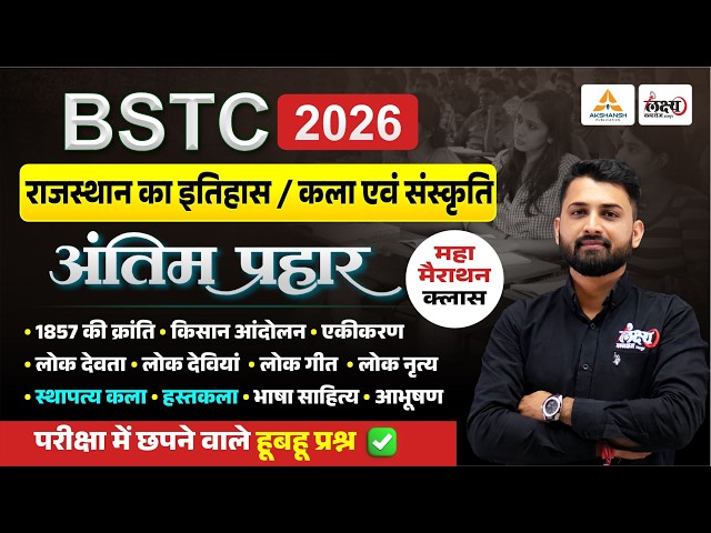 BSTC 2026 Rajasthan GK Marathon🔥अंतिम प्रहार | BSTC Rajasthan Art & Culture | BSTC Rajasthan History