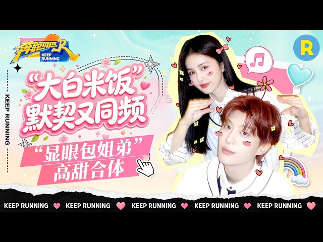 最佳拍档✌️：白鹿范丞丞默契又同频！俩人合体仿佛“魔丸降世” 竟然还能联手“撕”掉李晨 2026精选特辑#奔跑吧