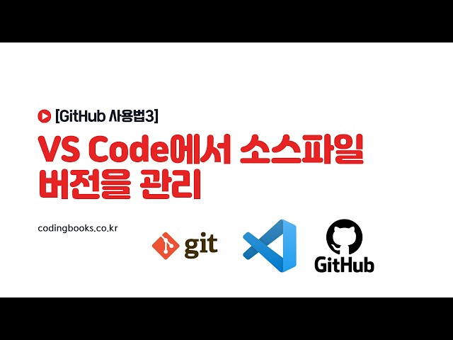 [GitHub 사용법3] VS Code에서 소스파일 버전을 관리