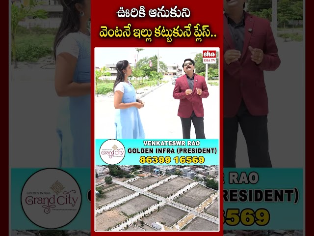 ఊరికి ఆనుకుని వెంటనే ఇల్లు కట్టుకునే ప్లేస్.#goldeninfragrandcity #goldeninfra #ehatv
