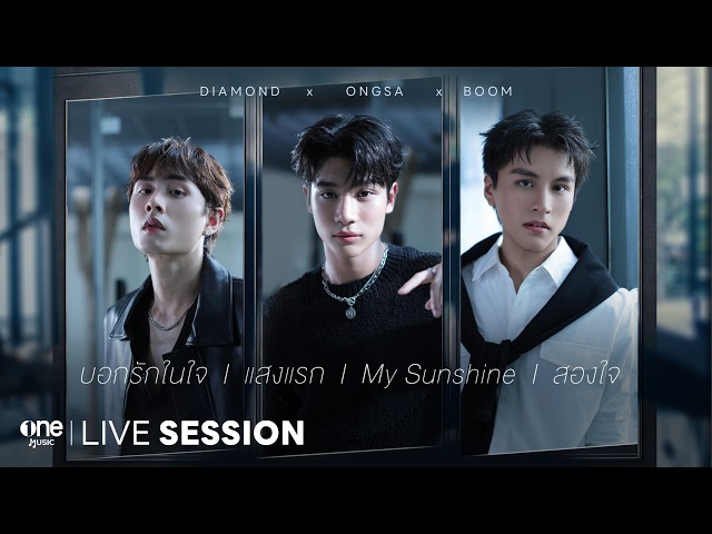 LIVE SESSION | MEDLEY บอกรักในใจ • แสงแรก • My Sunshine • สองใจ | Boom x Ongsa x Diamond