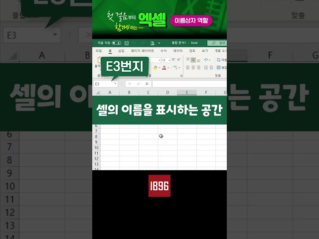 첫걸음부터 함께하는 엑셀 100강 셀과 이름상자의 역할