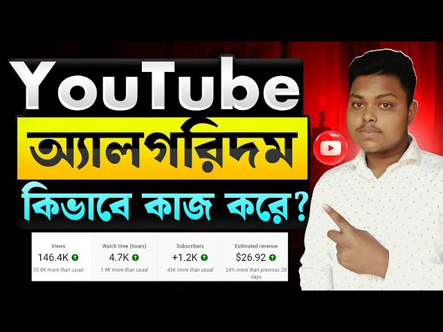 ইউটিউব অ্যালগরিদম কিভাবে কাজ করে ✅ YouTube Algorithm Explained | How To YouTube Algorithm Works 2026