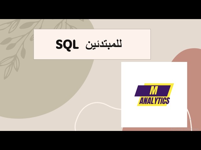 SELECT, FROM & ORDER BY | شرح SQL بالعربي