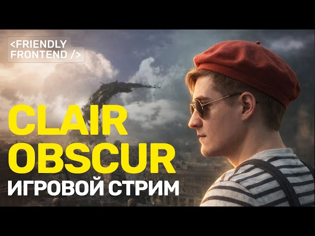 Clair Obscur: Expedition 33 — дневной стрим