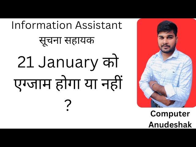 21 January को एग्जाम होगा या नहीं होगा? information assistant। SUCHANA SHAYAK। सूचना सहायक