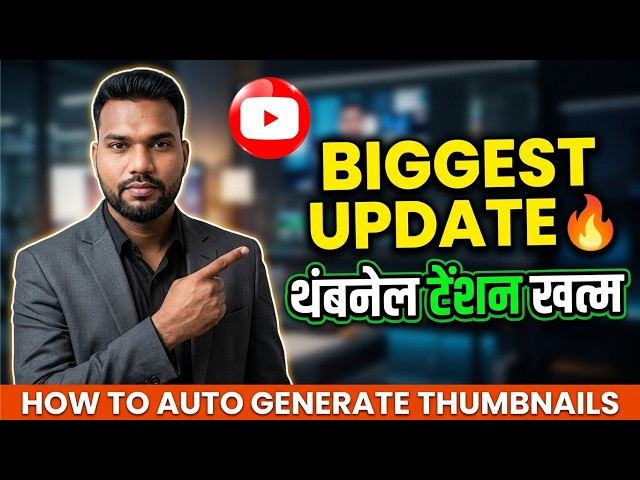 Biggest YouTube Update 🔥 अब YouTube आपका Thumbnail ख़ुद बना देगा 😍 | YouTube Thumbnail Update 2026