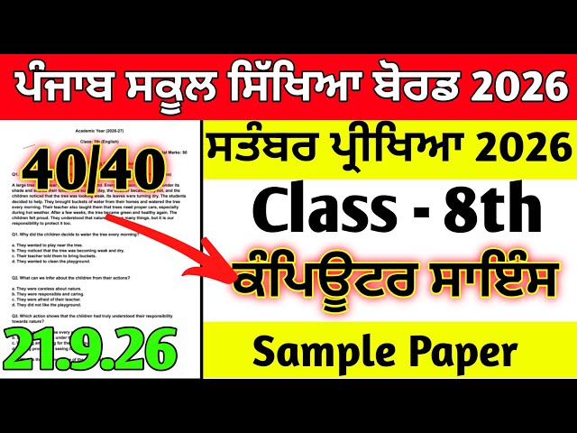 PSEB 8th class Computer Science September exam question paper 2026 sample paper #pseb